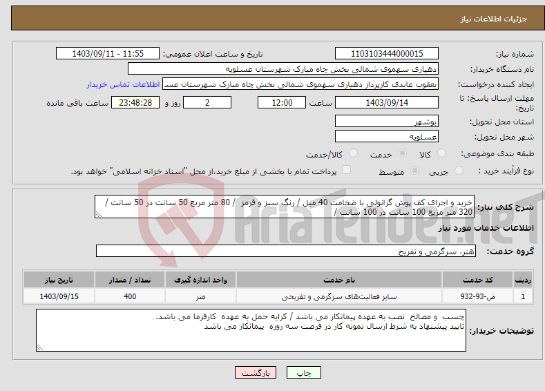 تصویر کوچک آگهی نیاز انتخاب تامین کننده-خرید و اجرای کف پوش گرانولی با ضخامت 40 میل / رنگ سبز و قرمز / 80 متر مربع 50 سانت در 50 سانت / 320 متر مربع 100 سانت در 100 سانت / 