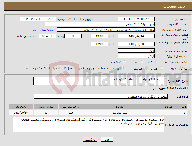 تصویر کوچک آگهی نیاز انتخاب تامین کننده-شیر پنو ماتیکی برای سیلندهای گاز کربنیک.