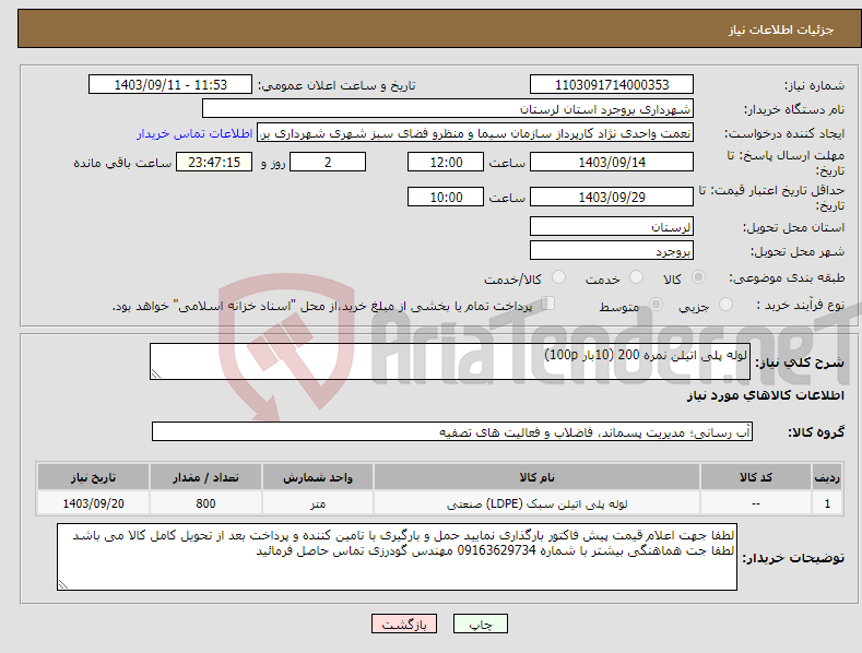 تصویر کوچک آگهی نیاز انتخاب تامین کننده-لوله پلی اتیلن نمره 200 (10بار 100p)