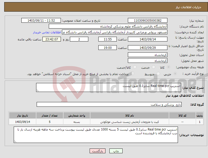 تصویر کوچک آگهی نیاز انتخاب تامین کننده-استریپ Real time pcr سایز0.1 طبق لیست