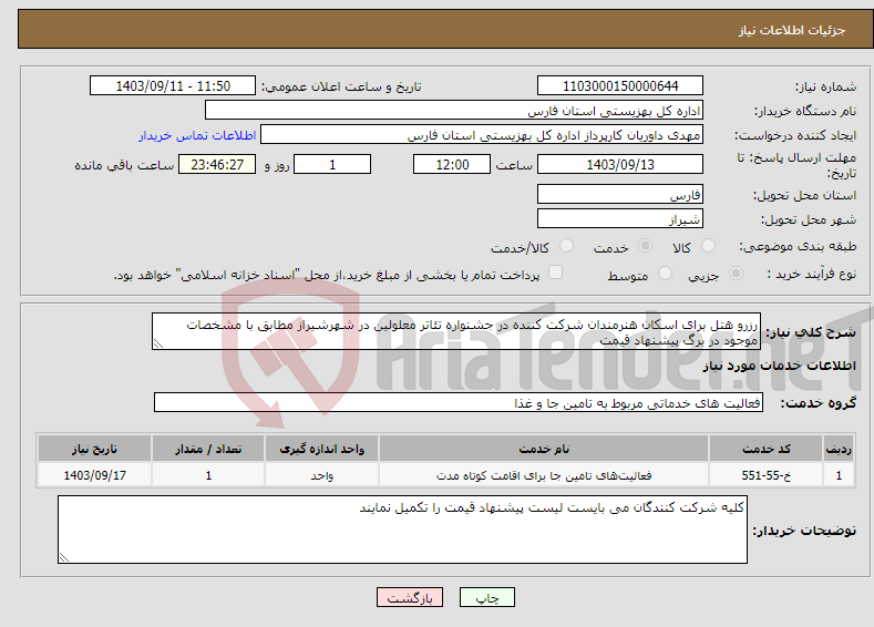 تصویر کوچک آگهی نیاز انتخاب تامین کننده-رزرو هتل برای اسکان هنرمندان شرکت کننده در جشنواره تئاتر معلولین در شهرشیراز مطابق با مشخصات موجود در برگ پیشنهاد قیمت