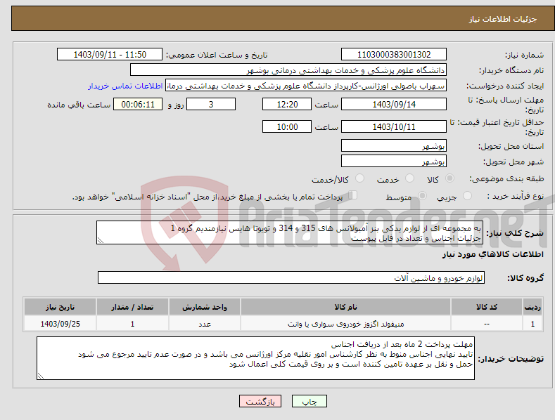 تصویر کوچک آگهی نیاز انتخاب تامین کننده-به مجموعه ای از لوازم یدکی بنز آمبولانس های 315 و 314 و تویوتا هایس نیازمندیم گروه 1 جزئیات اجناس و تعداد در فایل پیوست