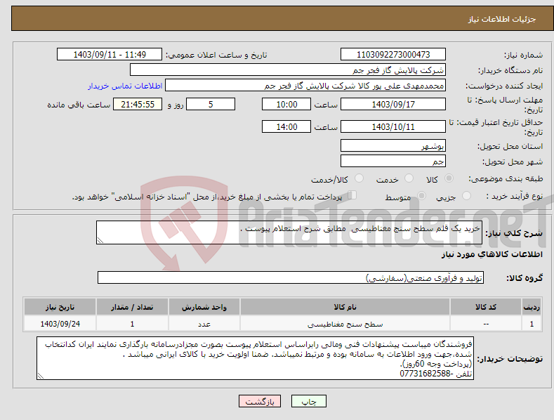 تصویر کوچک آگهی نیاز انتخاب تامین کننده-خرید یک قلم سطح سنج مغناطیسی مطابق شرح استعلام پیوست .