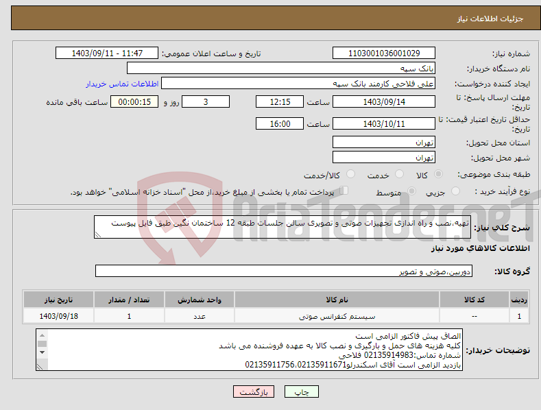 تصویر کوچک آگهی نیاز انتخاب تامین کننده-تهیه،نصب و راه اندازی تجهیزات صوتی و تصویری سالن جلسات طبقه 12 ساختمان نگین طبق فایل پیوست