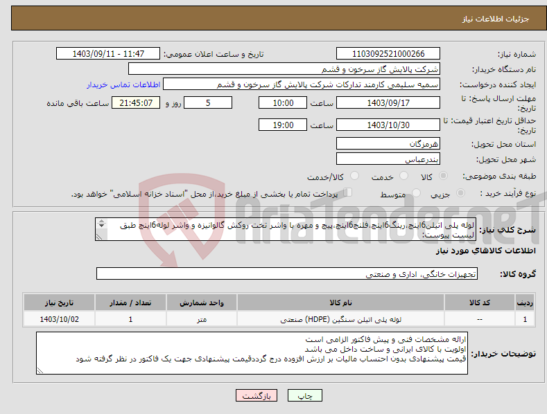 تصویر کوچک آگهی نیاز انتخاب تامین کننده-لوله پلی اتیلن6اینچ،رینگ6اینچ،فلنچ6اینچ،پیچ و مهره با واشر تخت روکش گالوانیزه و واشر لوله6اینچ طبق لیست پیوست: مقدار درخواستی مطابق شرح پیوست می باشد