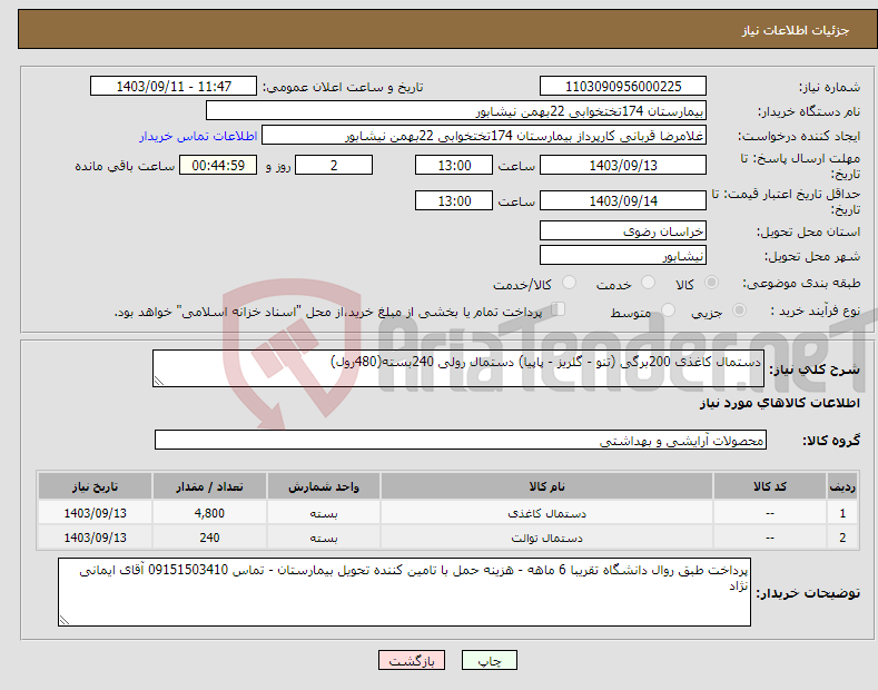 تصویر کوچک آگهی نیاز انتخاب تامین کننده-دستمال کاغذی 200برگی (تنو - گلریز - پاپیا) دستمال رولی 240بسته(480رول)