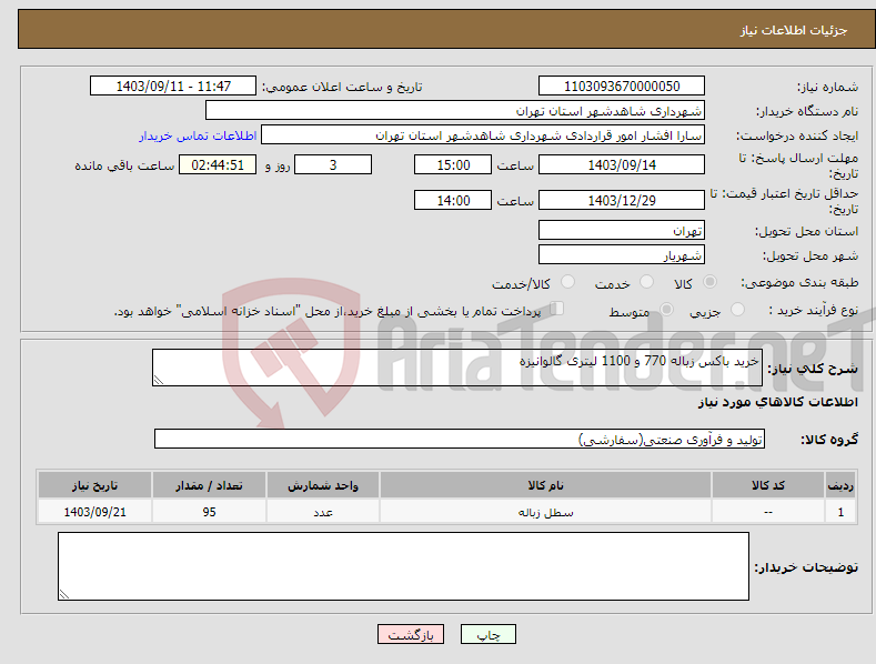 تصویر کوچک آگهی نیاز انتخاب تامین کننده-خرید باکس زباله 770 و 1100 لیتری گالوانیزه 