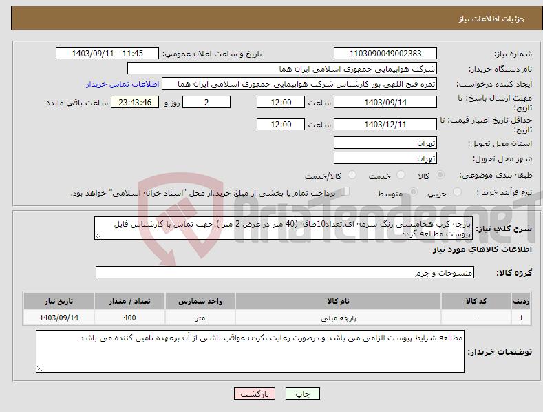 تصویر کوچک آگهی نیاز انتخاب تامین کننده-پارچه کرپ هخامنشی رنگ سرمه ای،تعداد10طاقه (40 متر در عرض 2 متر )،جهت تماس با کارشناس فایل پیوست مطالعه گردد