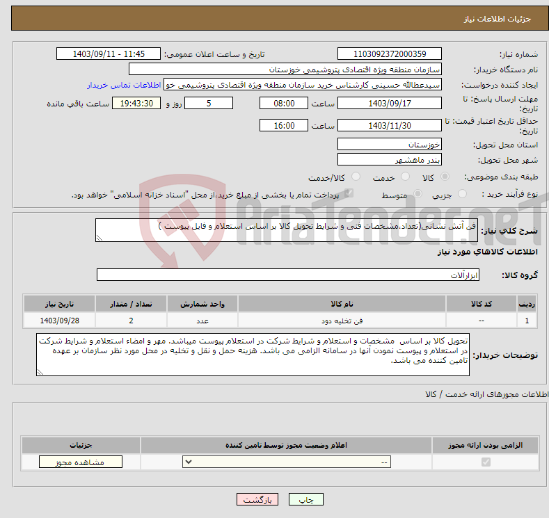 تصویر کوچک آگهی نیاز انتخاب تامین کننده-فن آتش نشانی(تعداد،مشخصات فنی و شرایط تحویل کالا بر اساس استعلام و فایل پیوست )