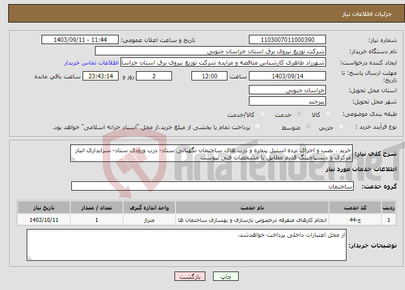 تصویر کوچک آگهی نیاز انتخاب تامین کننده-خرید ، نصب و اجرای نرده استیل پنجره و درب های ساختمان نگهبانی ستاد- درب ورودی ستاد- سرایداری انبار مرکزی و دیسپاچینگ قدیم مطابق با مشخصات فنی پیوست 