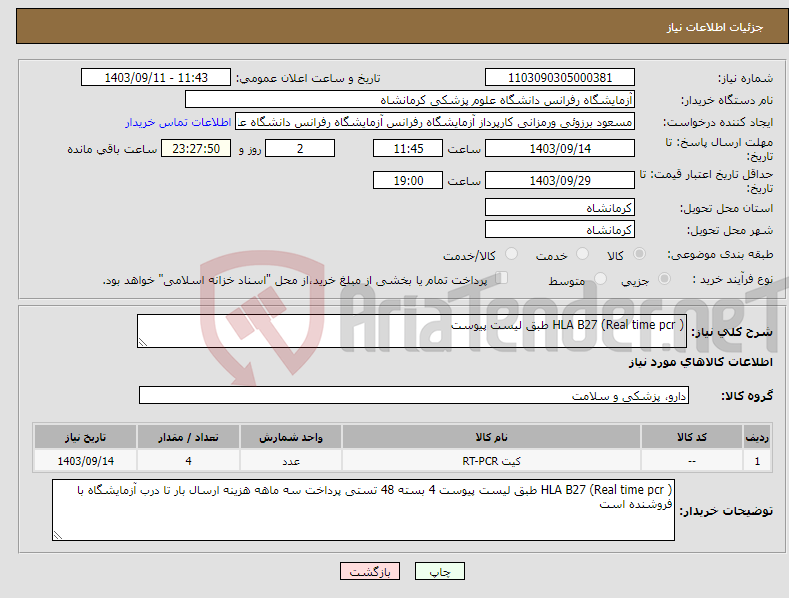 تصویر کوچک آگهی نیاز انتخاب تامین کننده-HLA B27 (Real time pcr ) طبق لیست پیوست