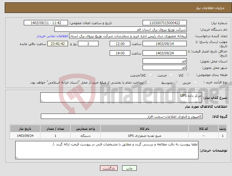 تصویر کوچک آگهی نیاز انتخاب تامین کننده-مرکز داده UPS