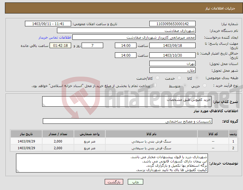 تصویر کوچک آگهی نیاز انتخاب تامین کننده-خرید کفپوش طبق مشخصات