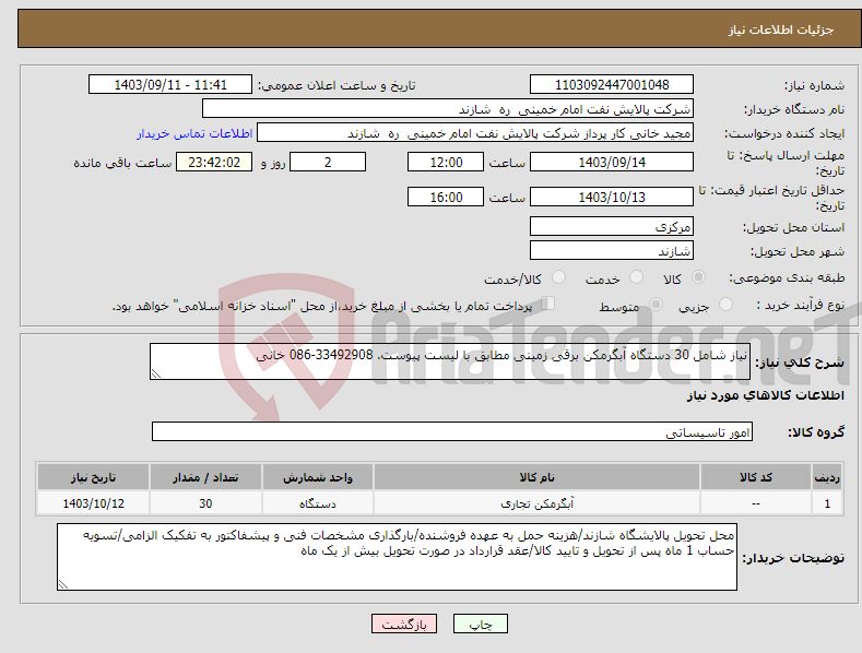 تصویر کوچک آگهی نیاز انتخاب تامین کننده-نیاز شامل 30 دستگاه آبگرمکن برقی زمینی مطابق با لیست پیوست. 33492908-086 خانی