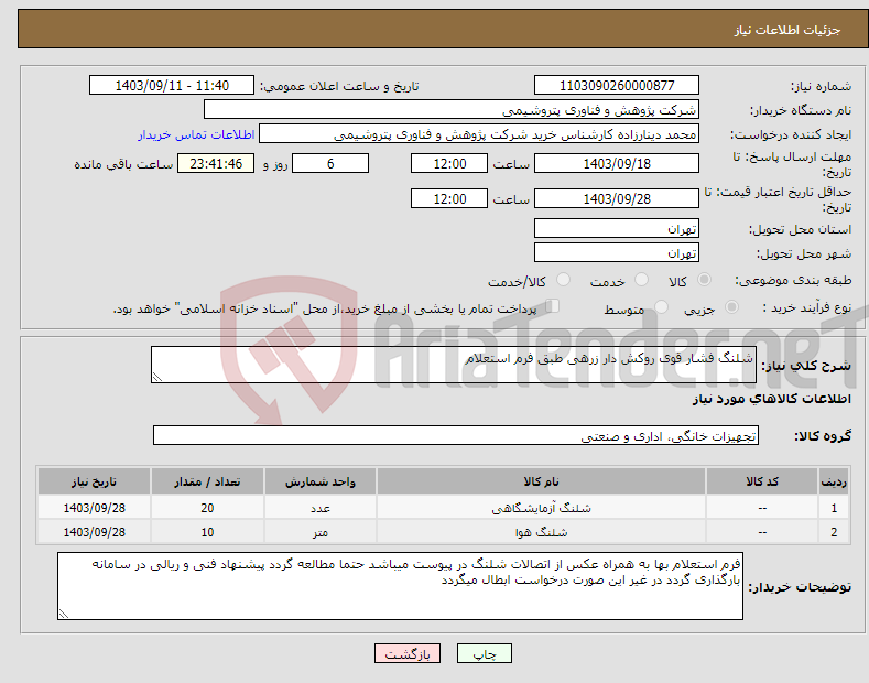 تصویر کوچک آگهی نیاز انتخاب تامین کننده-شلنگ فشار قوی روکش دار زرهی طبق فرم استعلام 