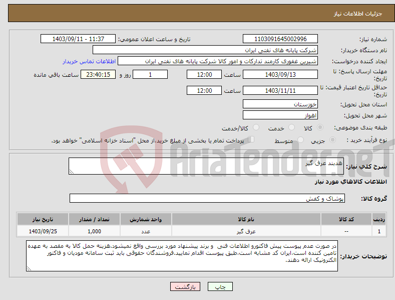 تصویر کوچک آگهی نیاز انتخاب تامین کننده-هدبند عرق گیر