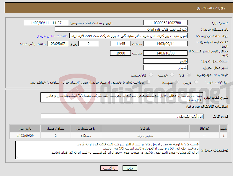 تصویر کوچک آگهی نیاز انتخاب تامین کننده-تهیه باتری شارژر مطابق فایل پیوست.مختص شرکتهای فهرست بلند شرکت نفت(AVL)پیشنهاد فنی و مالی جدا باشد