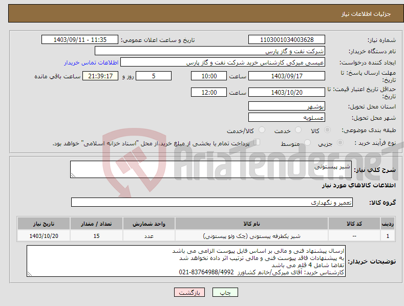 تصویر کوچک آگهی نیاز انتخاب تامین کننده-شیر پیستونی