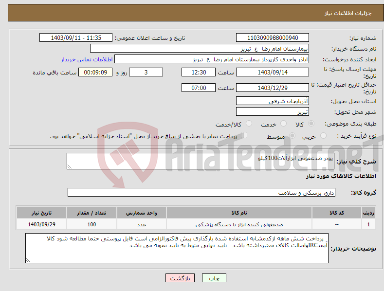 تصویر کوچک آگهی نیاز انتخاب تامین کننده-پودر ضدعفونی ابزارآلات100کیلو 