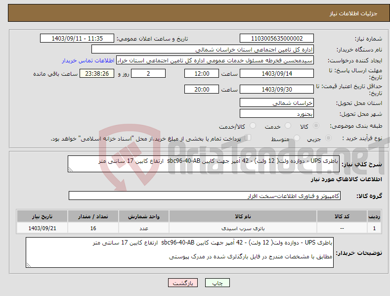 تصویر کوچک آگهی نیاز انتخاب تامین کننده-باطری UPS - دوازده ولت( 12 ولت) - 42 آمپر جهت کابین sbc96-40-AB ارتفاع کابین 17 سانتی متر 