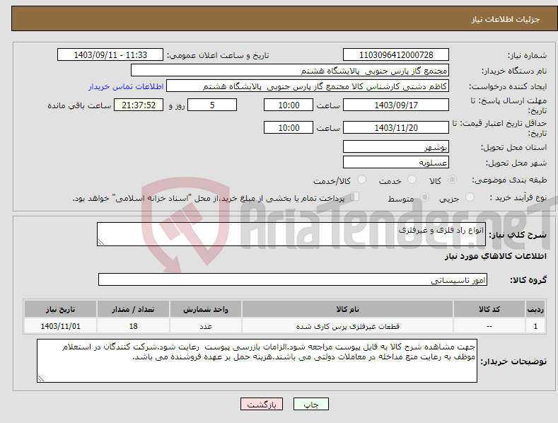 تصویر کوچک آگهی نیاز انتخاب تامین کننده-انواع راد فلزی و غیرفلزی 