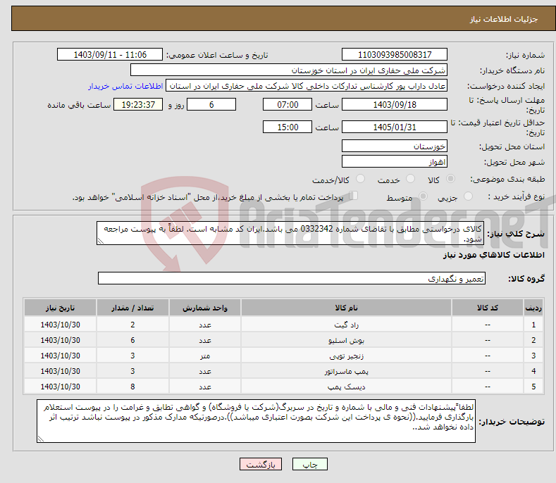 تصویر کوچک آگهی نیاز انتخاب تامین کننده-کالای درخواستی مطابق با تقاضای شماره 0332342 می باشد.ایران کد مشابه است. لطفاً به پیوست مراجعه شود.