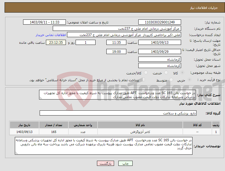 تصویر کوچک آگهی نیاز انتخاب تامین کننده-در خواست بالن SC 165 عدد ودرخواست APT طبق مدارک پیوست به شرط کیفیت با مجوز اداره کل تجهیزات پزشکی وسامانه تدارکات دولت قیمت مصوب تمامی مدارک 