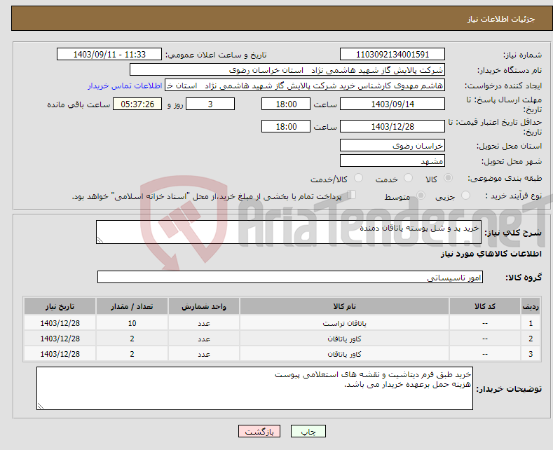 تصویر کوچک آگهی نیاز انتخاب تامین کننده-خرید پد و شل پوسته یاتاقان دمنده 