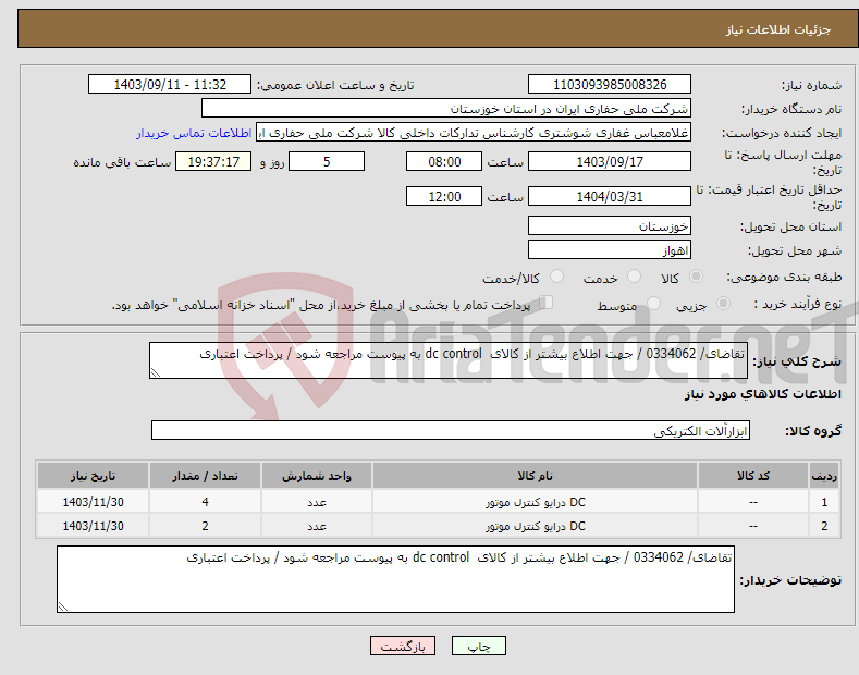 تصویر کوچک آگهی نیاز انتخاب تامین کننده-تقاضای/ 0334062 / جهت اطلاع بیشتر از کالای dc control به پیوست مراجعه شود / پرداخت اعتباری