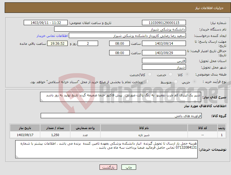 تصویر کوچک آگهی نیاز انتخاب تامین کننده-شیر یک لیتری کم چرب دومینو به رنگ پاکت صورتی پیش فاکتور حتما ضمیمه گردد تاریخ تولید به روز باشد