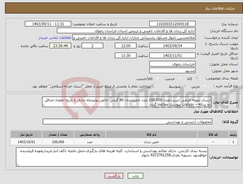 تصویر کوچک آگهی نیاز انتخاب تامین کننده-ارسال نمونه الزامی است.تعداد 100،000 عدد خمیردندان 80 گرمی خالص،تولیدماه جاری با تاریخ انقضاء حداقل دو ساله – اطلاعات پیوست مطالعه گردد.