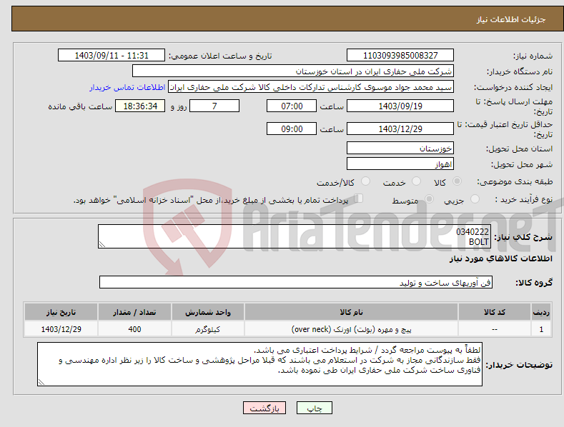 تصویر کوچک آگهی نیاز انتخاب تامین کننده-0340222 BOLT