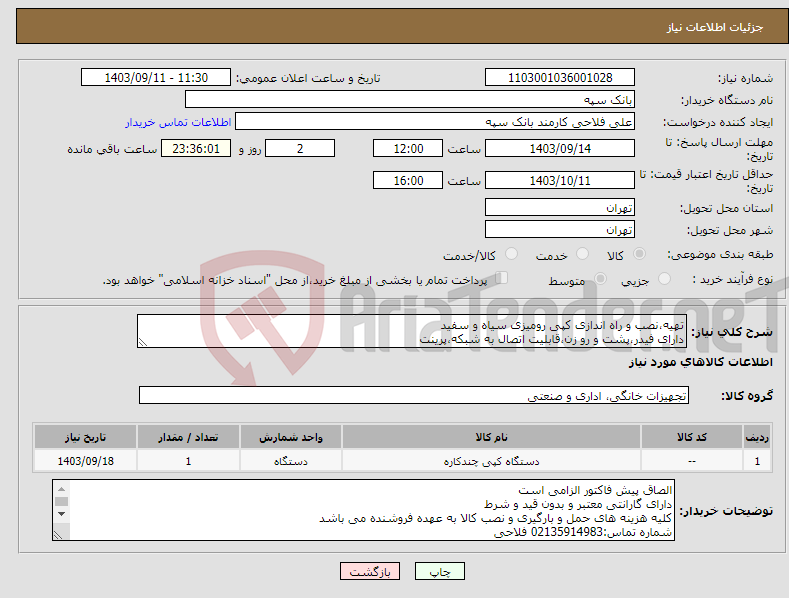 تصویر کوچک آگهی نیاز انتخاب تامین کننده-تهیه،نصب و راه اندازی کپی رومیزی سیاه و سفید دارای فیدر،پشت و رو زن،قابلیت اتصال به شبکه،پرینت