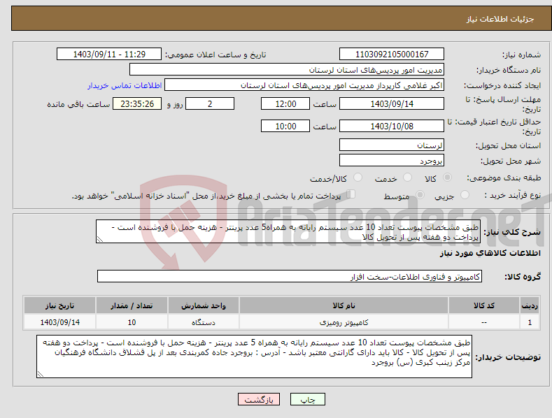 تصویر کوچک آگهی نیاز انتخاب تامین کننده-طبق مشخصات پیوست تعداد 10 عدد سیستم رایانه به همراه5 عدد پرینتر - هزینه حمل با فروشنده است - پرداخت دو هفته پس از تحویل کالا