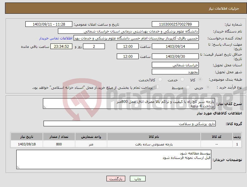 تصویر کوچک آگهی نیاز انتخاب تامین کننده-پارچه سبز کج راه با کیفیت و تراکم بالا مصرف اتاق عمل 800متر پرداخت 4 ماهه