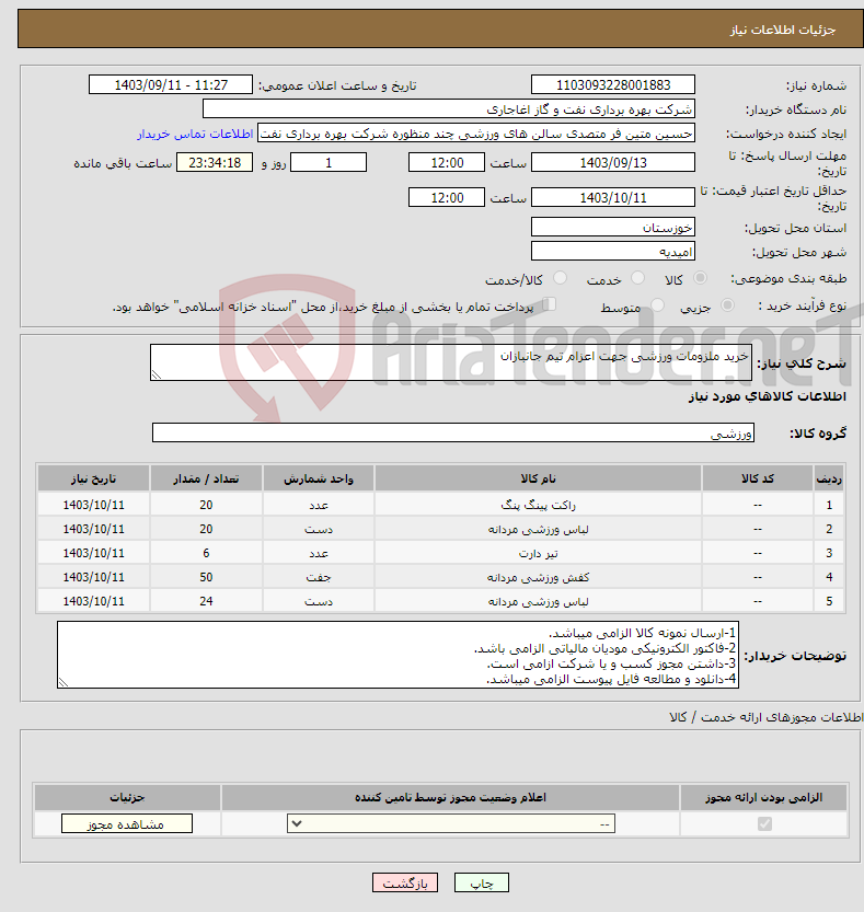 تصویر کوچک آگهی نیاز انتخاب تامین کننده-خرید ملزومات ورزشی جهت اعزام تیم جانبازان