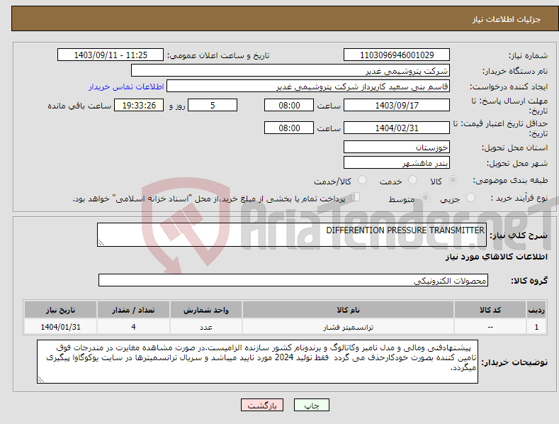 تصویر کوچک آگهی نیاز انتخاب تامین کننده-DIFFERENTION PRESSURE TRANSMITTER