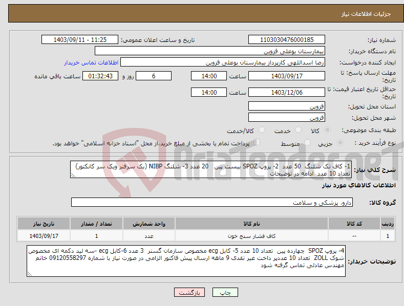 تصویر کوچک آگهی نیاز انتخاب تامین کننده-1- کاف تک شلنگ 50 عدد 2- پروپ SPOZ بیست پین 20 عدد 3- شلنگ NIBP (یک سرفنر ویک سر کانکتور) تعداد 10 عدد ادامه در توضیحات 