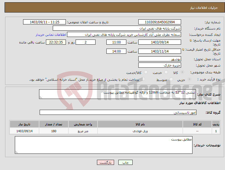 تصویر کوچک آگهی نیاز انتخاب تامین کننده-نبشی 12*12 به ضخامت 12mm و ارائه گواهینامه مطابق پیوست 