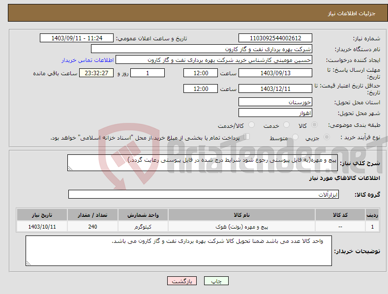 تصویر کوچک آگهی نیاز انتخاب تامین کننده-پیچ و مهره(به فایل پیوستی رجوع شود شرایط درج شده در فایل پیوستی رعایت گردد.)