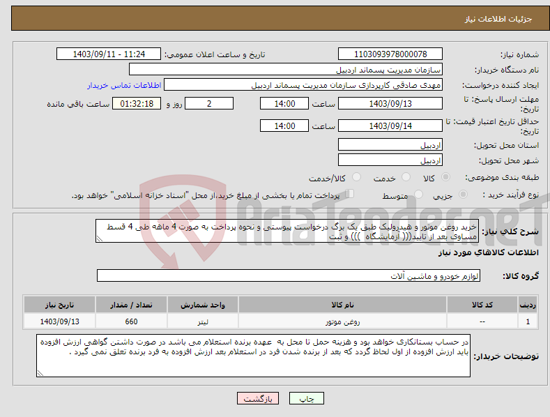 تصویر کوچک آگهی نیاز انتخاب تامین کننده-خرید روغن موتور و هیدرولیک طبق یک برگ درخواست پیوستی و نحوه پرداخت به صورت 4 ماهه طی 4 قسط مساوی بعد از تایید((( آزمایشگاه ))) و ثبت 