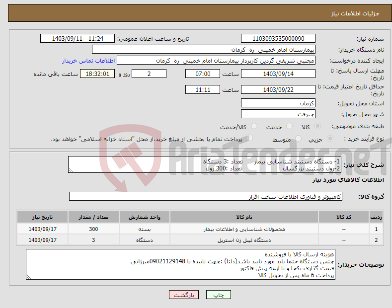 تصویر کوچک آگهی نیاز انتخاب تامین کننده-1- دستگاه دستبند شناسایی بیمار تعداد :3 دستگاه 2-رول دستبند بزرگسال تعداد :300 رول