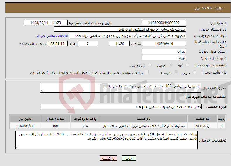 تصویر کوچک آگهی نیاز انتخاب تامین کننده-تعمیرترولی ایرباس -100عدد-خدمت انتخابی جهت تشابه می باشد.