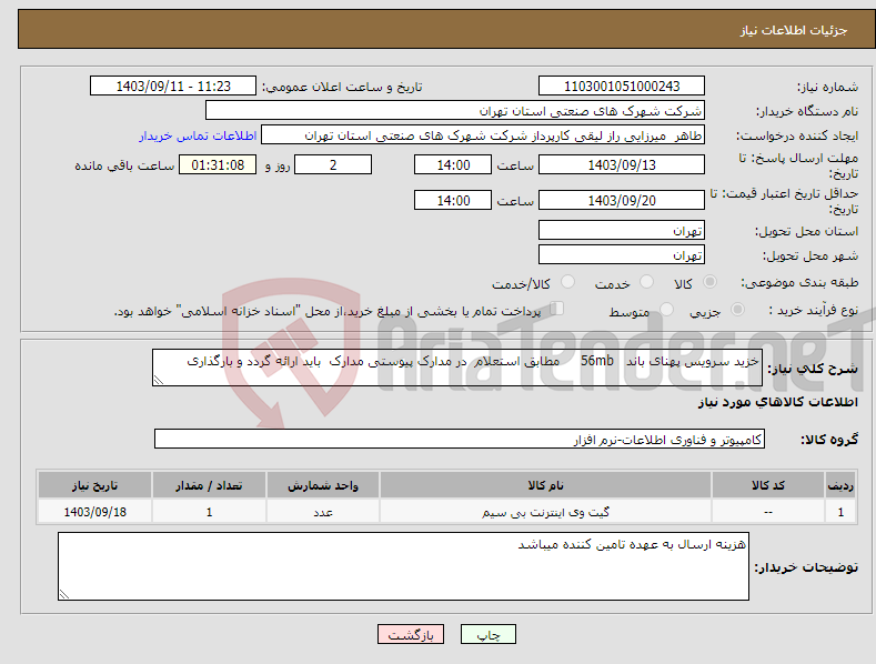 تصویر کوچک آگهی نیاز انتخاب تامین کننده-خزید سرویس پهنای باند 56mb مطابق استعلام در مدارک پیوستی مدارک باید ارائه گردد و بارگذاری 