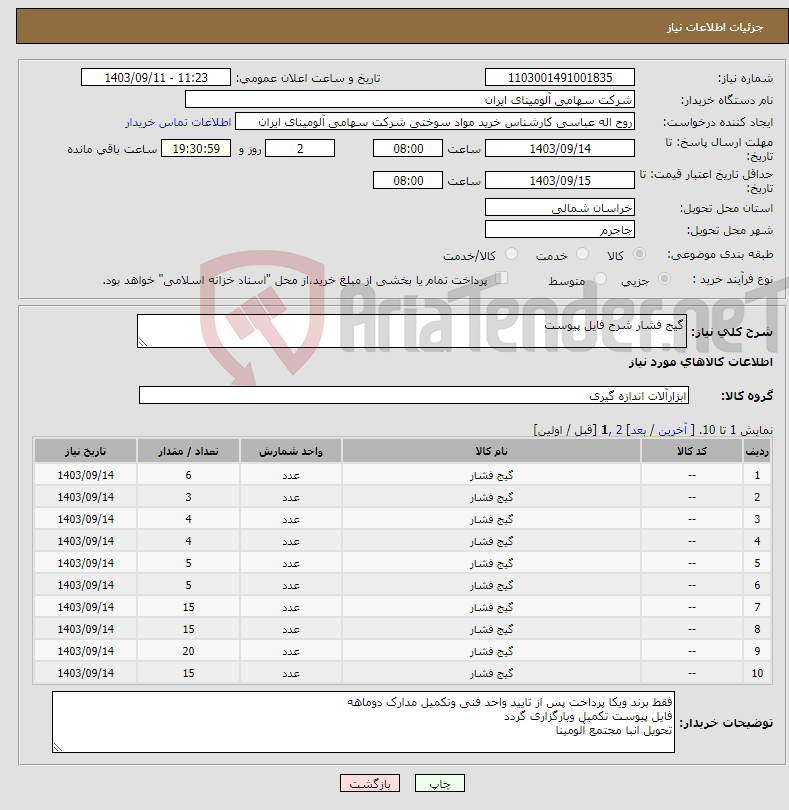 تصویر کوچک آگهی نیاز انتخاب تامین کننده-گیج فشار شرح فایل پیوست 