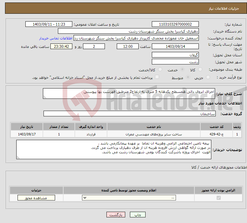 تصویر کوچک آگهی نیاز انتخاب تامین کننده-اجرای ابروی دالی همسطح یکدهانه 5 متری به ارتفاع2 مترطبق فهرست بها پیوستی