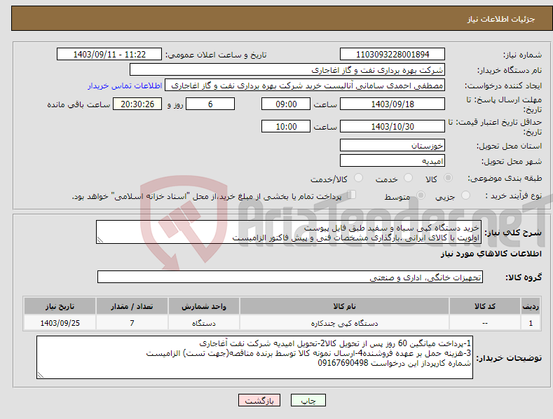 تصویر کوچک آگهی نیاز انتخاب تامین کننده-خرید دستگاه کپی سیاه و سفید طبق فایل پیوست اولویت با کالای ایرانی .بارگذاری مشخصات فنی و پیش فاکتور الزامیست