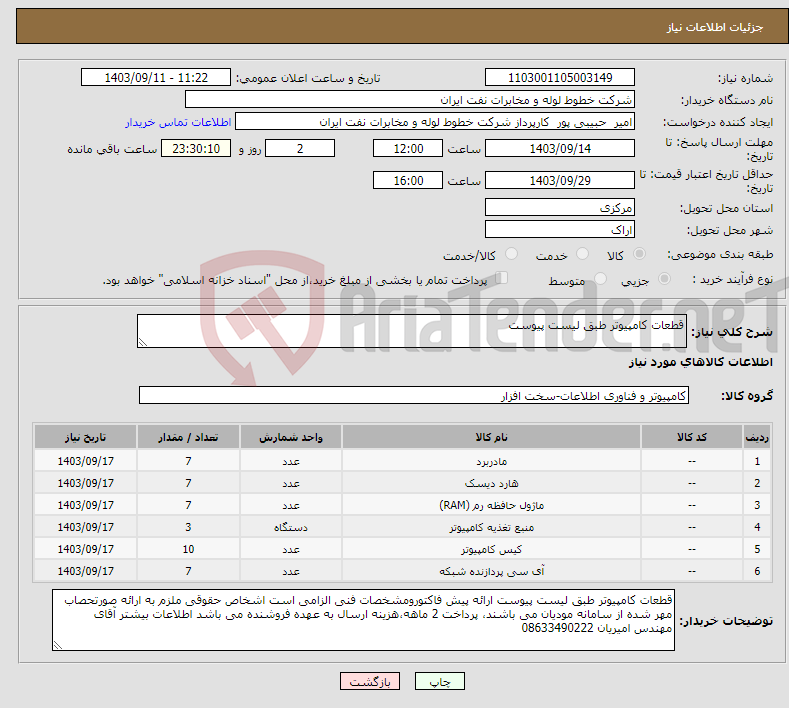 تصویر کوچک آگهی نیاز انتخاب تامین کننده-قطعات کامپیوتر طبق لیست پیوست