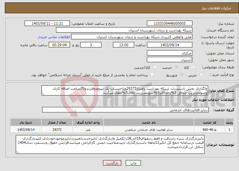 تصویر کوچک آگهی نیاز انتخاب تامین کننده-واگذاری بخش تاسیسات شبکه بهداشت بامتراژ29372وبااحتساب یک نیروودوفرزندو70ساعت اضافه کاری وسودمدیریت حداقل 1%وحداکثر5%سودمدیریت بالای5%ابطال میگردد