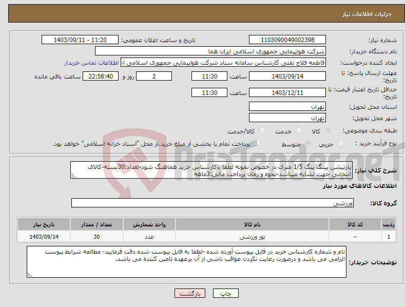 تصویر کوچک آگهی نیاز انتخاب تامین کننده-پارتیشن پینگ پنگ 1/5 متری در خصوص نمونه لطفا باکارشناس خرید هماهنگ شود-تعداد:30بسته-کالای انتخابی جهت تشابه میباشد-نحوه و زمان پرداخت مالی:3ماهه